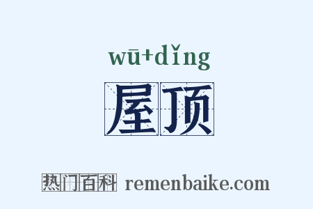 屋顶是什么意思的图片